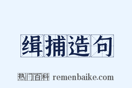 缉捕造句是什么意思的图片